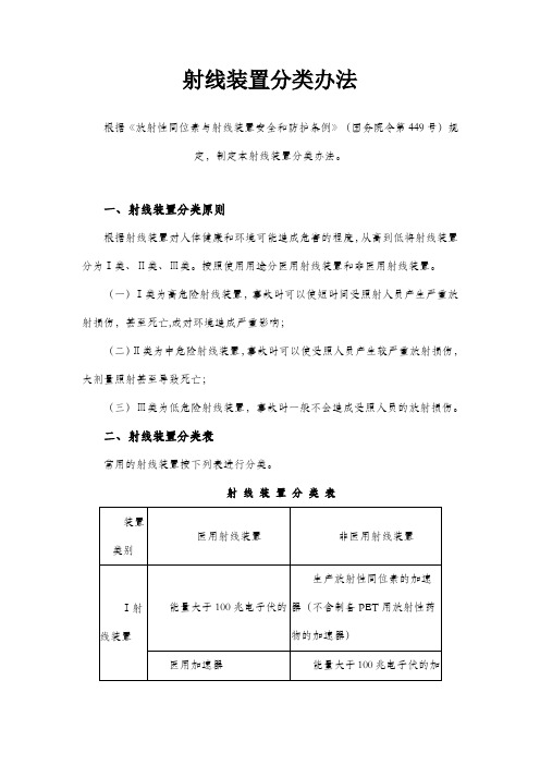 射线装置分类办法