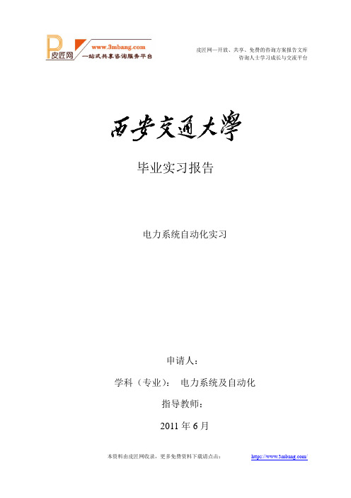 电力系统自动化实习报告[27页].doc