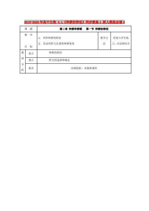 2019-2020年高中生物 4.1《种群的特征》同步教案1 新人教版必修3