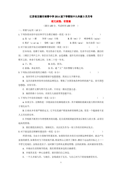 江苏省无锡市南菁中学2014届下学期初中九年级3月月考语文试卷