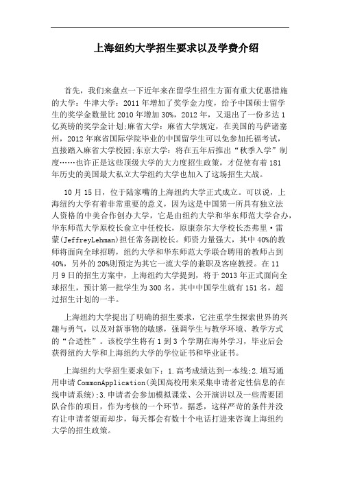 上海纽约大学招生要求以及学费介绍