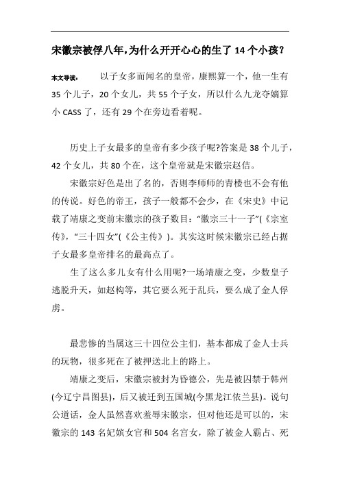 宋徽宗被俘八年,为什么开开心心的生了14个小孩?