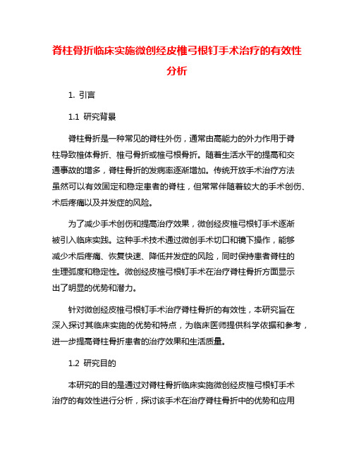 脊柱骨折临床实施微创经皮椎弓根钉手术治疗的有效性分析