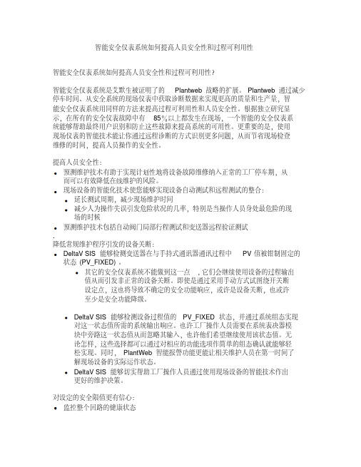 智能安全仪表系统如何提高人员安全性和过程可利用性.