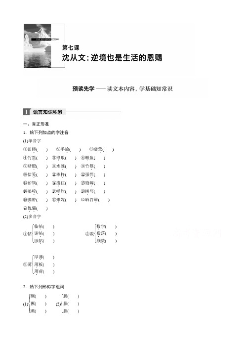 2018版高中语文人教版中外传记作品选读学案：第七课沈从文：逆境也是生活的恩赐含答案