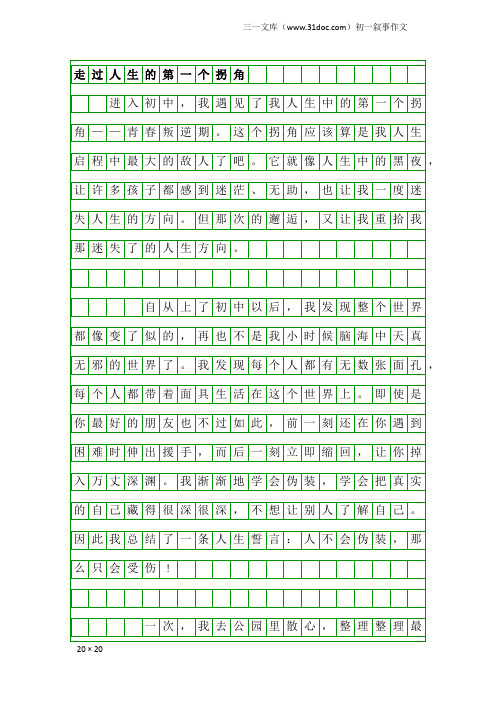 初一叙事作文：走过人生的第一个拐角