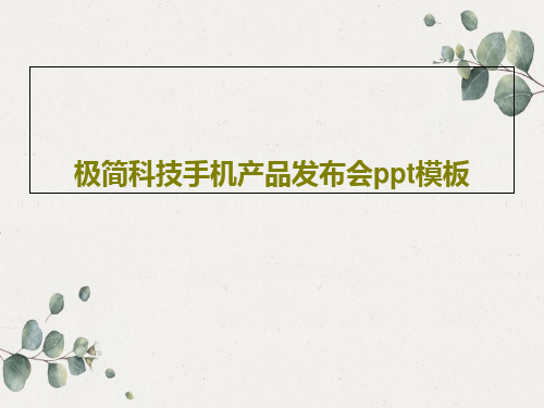 极简科技手机产品发布会ppt模板共28页文档