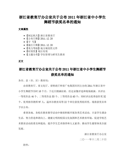 浙江省教育厅办公室关于公布2011年浙江省中小学生舞蹈节获奖名单的通知