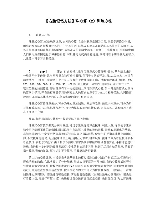 【右脑记忆方法】珠心算(2)训练方法