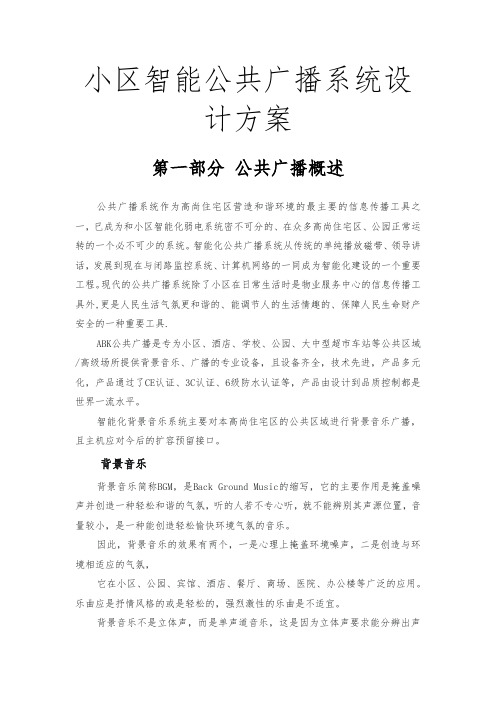 小区智能公共广播系统设计方案