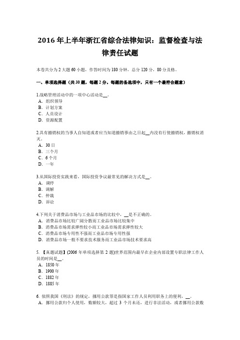 2016年上半年浙江省综合法律知识：监督检查与法律责任试题