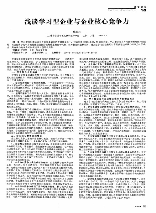 浅谈学习型企业与企业核心竞争力