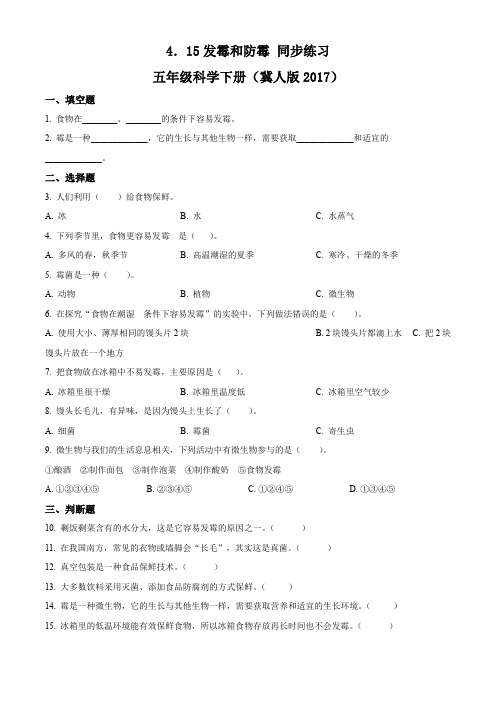 冀人版科学五年级下册15发霉和防霉练习卷(原卷版)