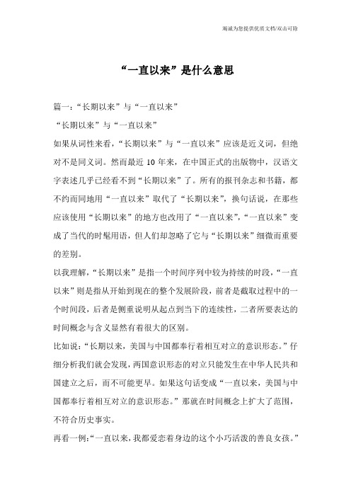 “一直以来”是什么意思_0