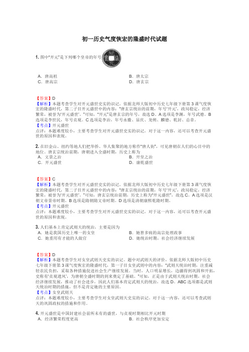 初一历史气度恢宏的隆盛时代试题
