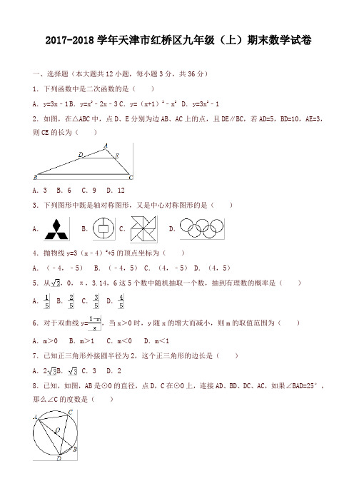 [精品]红桥区2018届九年级上期末考试数学试卷有答案精品