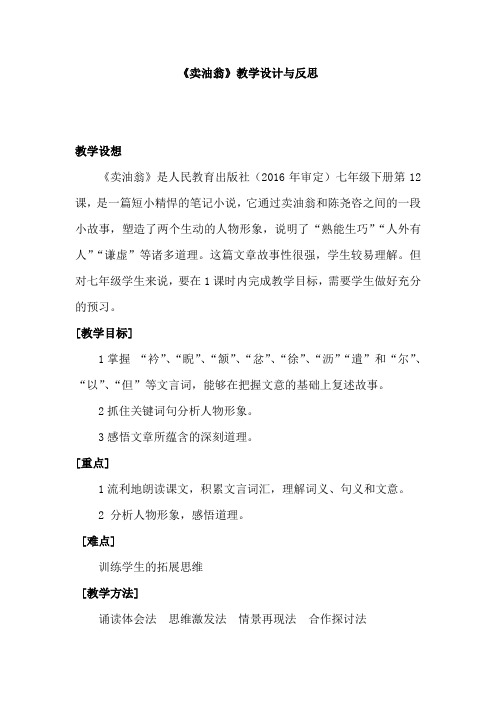 初中语文_卖油翁教学设计学情分析教材分析课后反思