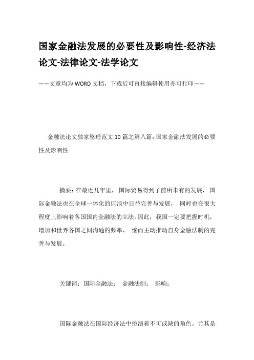 国家金融法发展的必要性及影响性-经济法论文-法律论文-法学论文