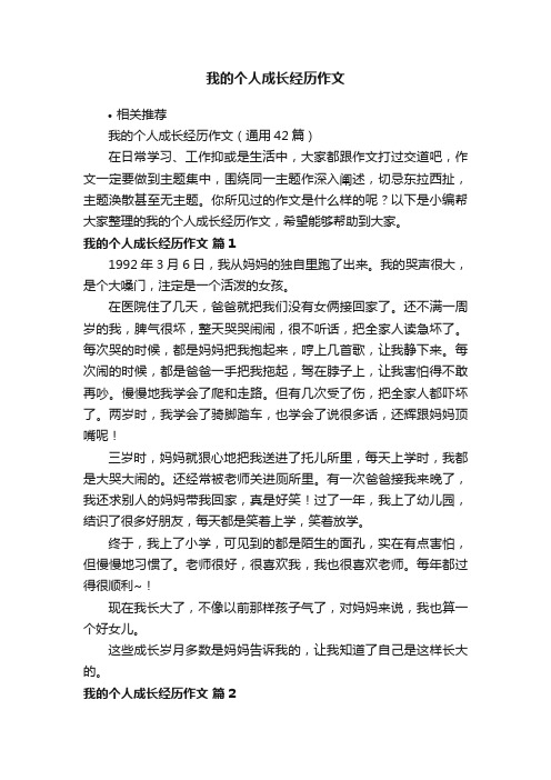 我的个人成长经历作文