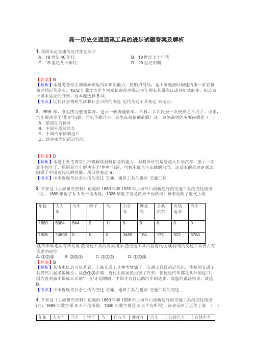 高一历史交通通讯工具的进步试题答案及解析
