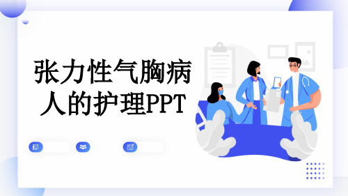 张力性气胸病人的护理PPT