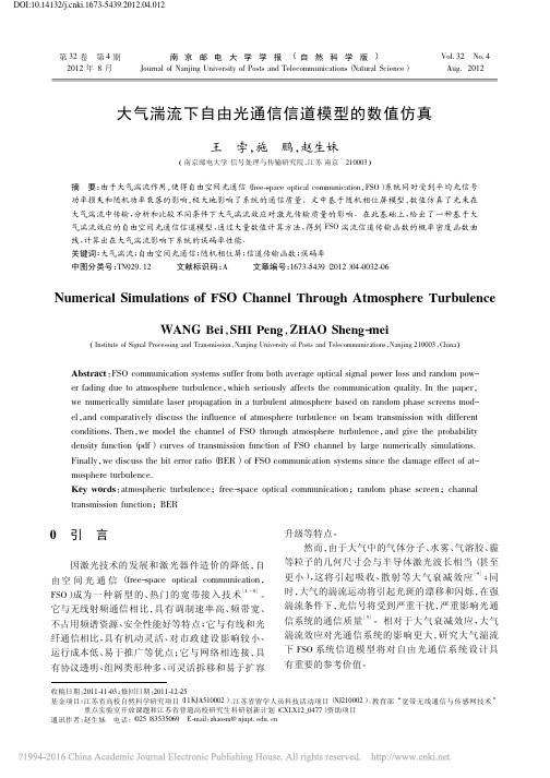 大气湍流下自由光通信信道模型的数值仿真_王孛