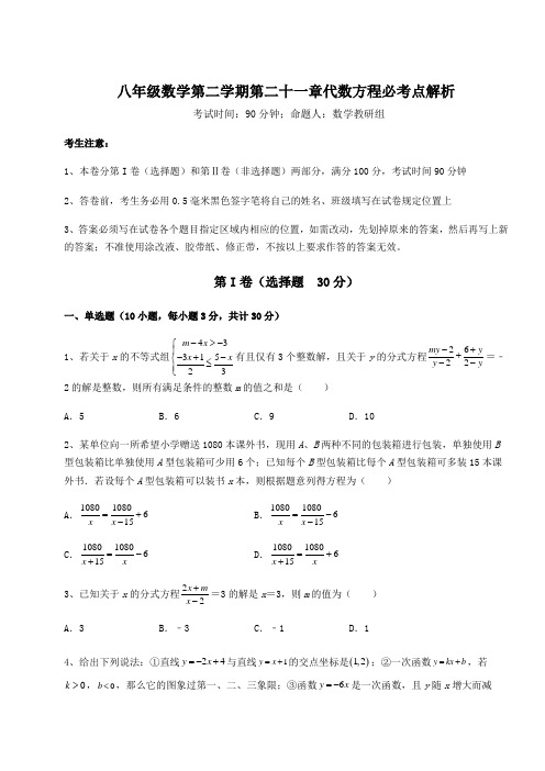 2022年必考点解析沪教版(上海)八年级数学第二学期第二十一章代数方程必考点解析试题(精选)