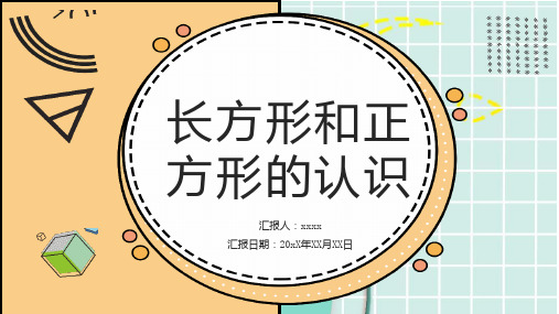 长方形和正方形的认识