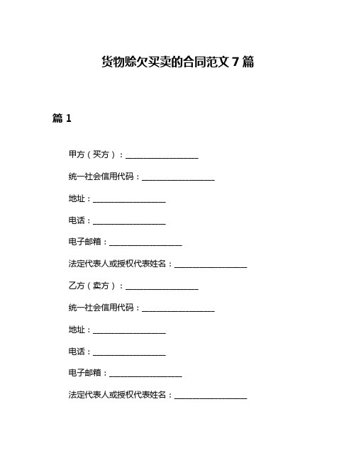 货物赊欠买卖的合同范文7篇