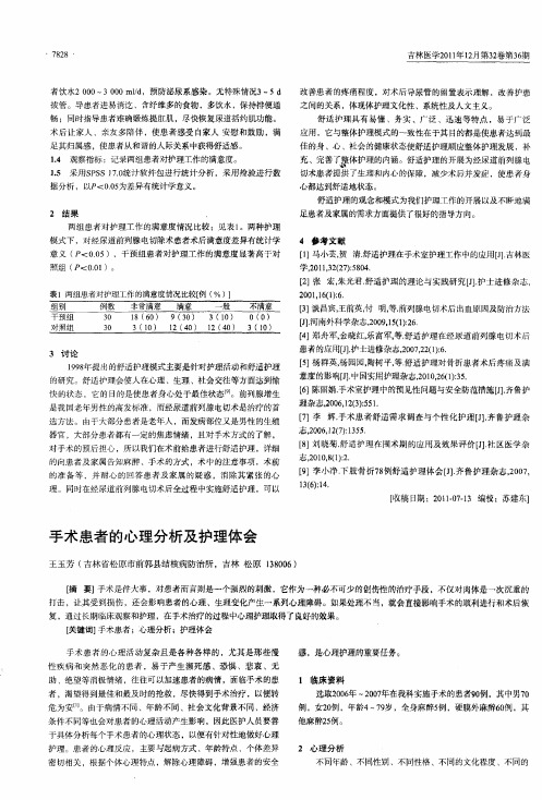 手术患者的心理分析及护理体会