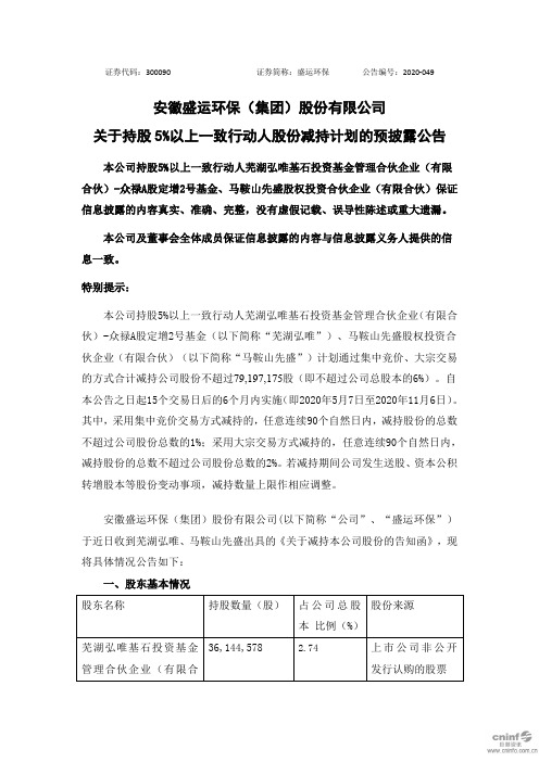 盛运环保：关于持股5%以上一致行动人股份减持计划的预披露公告