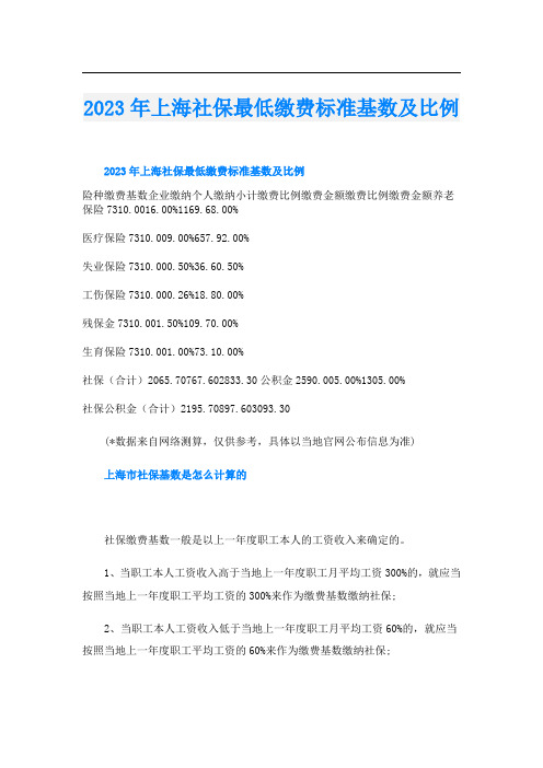 2023年上海社保最低缴费标准基数及比例