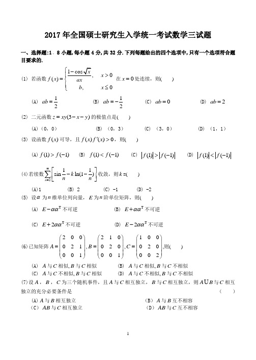 2017年全国硕士研究生入学统一考试数学三试真题解析及考点分布