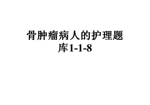 骨肿瘤病人的护理题库1-1-8