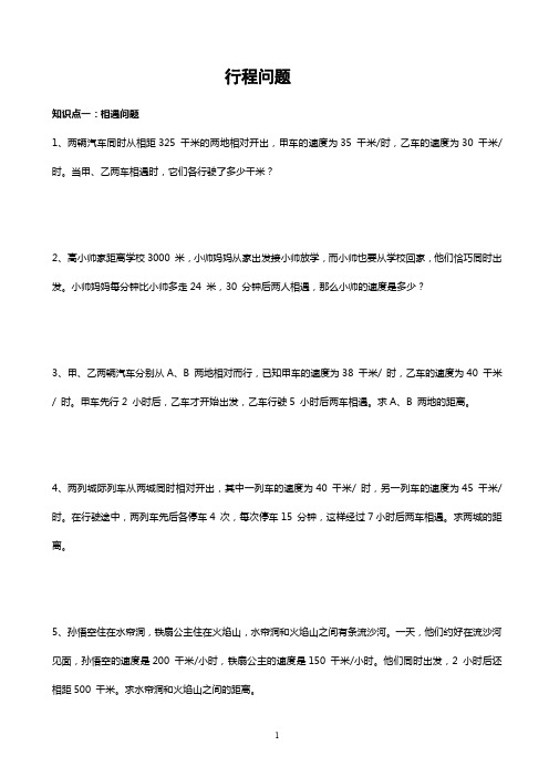 苏州学校苏教版五年级数学上册《行程问题》拓展练习含答案