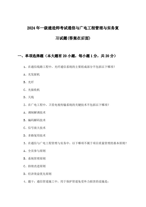 一级建造师考试通信与广电工程管理与实务试题及答案指导(2024年)