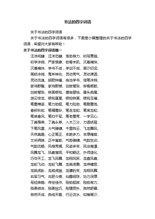 关于书法的四字词语