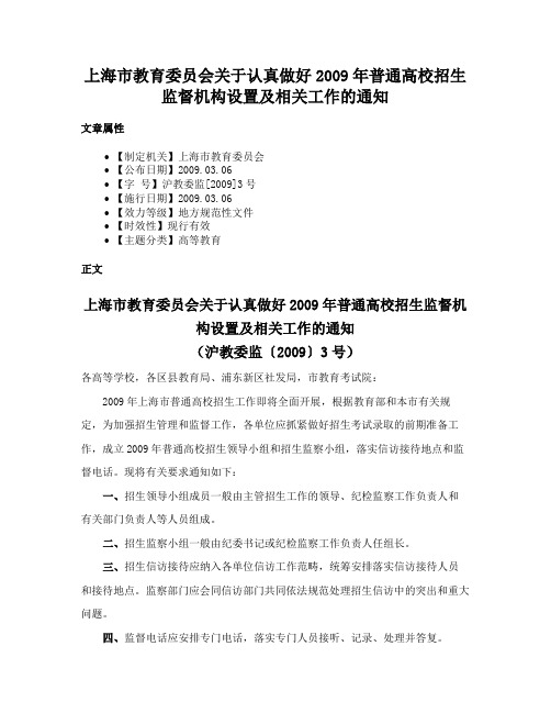 上海市教育委员会关于认真做好2009年普通高校招生监督机构设置及相关工作的通知