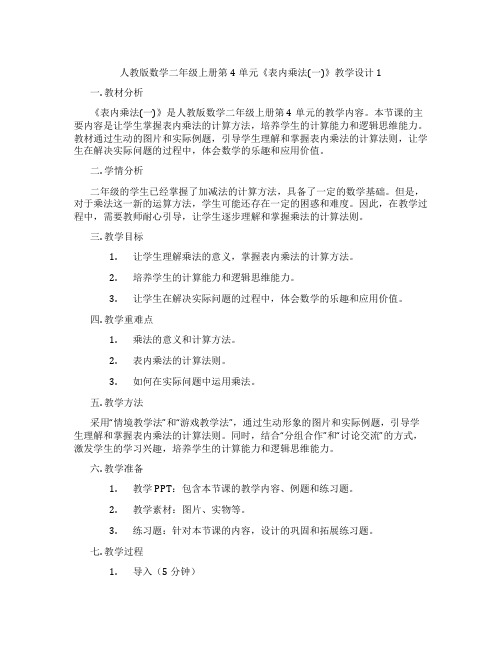 人教版数学二年级上册第4单元《表内乘法(一)》教学设计1