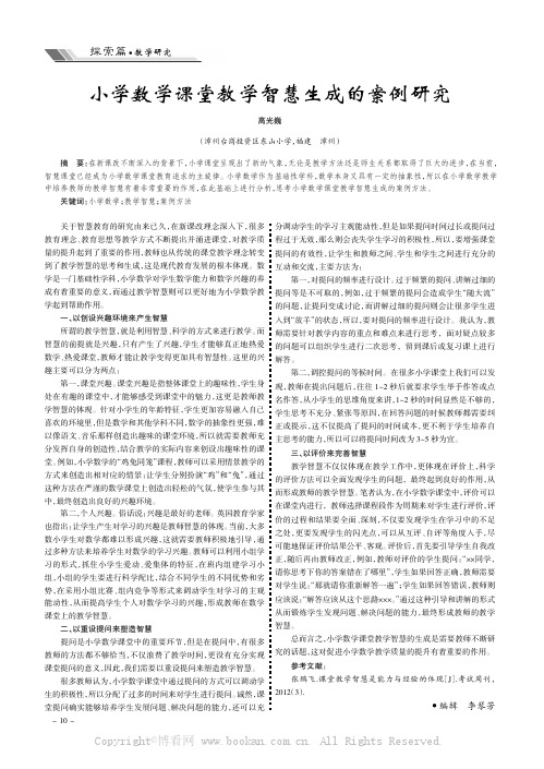 小学数学课堂教学智慧生成的案例研究