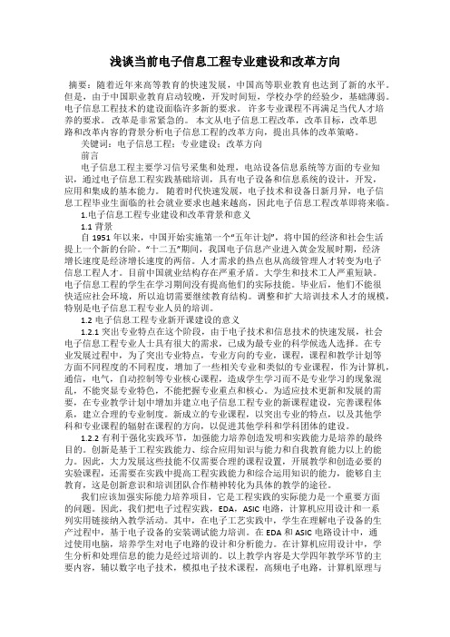 浅谈当前电子信息工程专业建设和改革方向