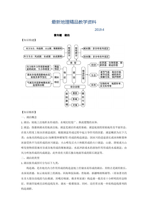 最新专题三 水 微专题3.3 湖泊二轮地理微专题要素探究与设计 Word版含解析