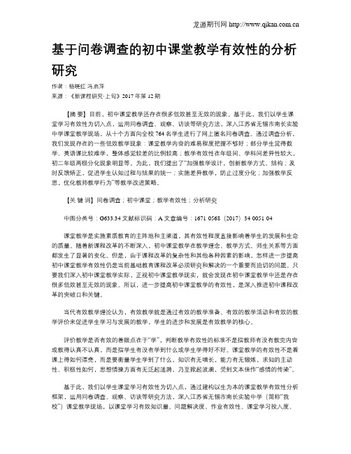 基于问卷调查的初中课堂教学有效性的分析研究