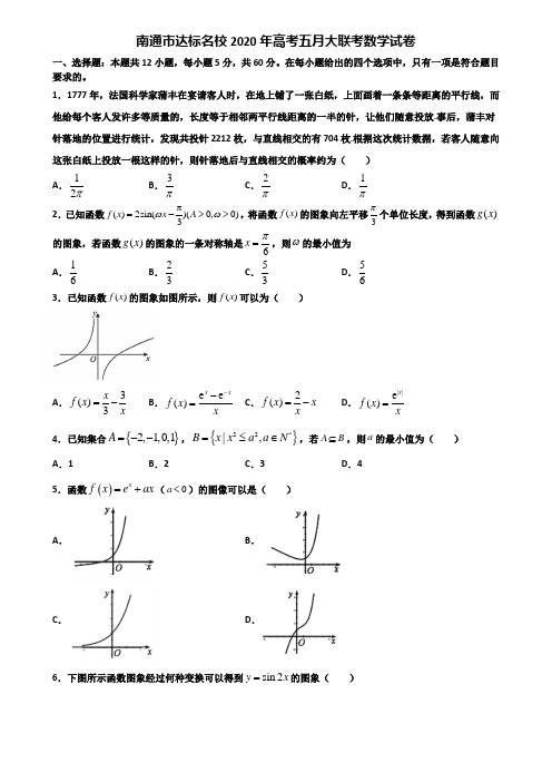 南通市达标名校2020年高考五月大联考数学试卷含解析