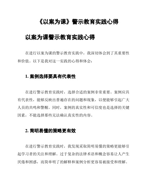 《以案为课》警示教育实践心得