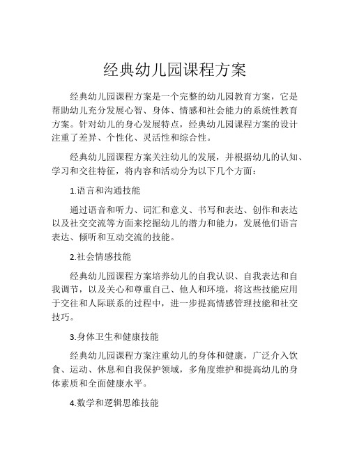 经典幼儿园课程方案