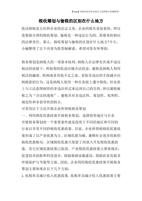 税收筹划与偷税的区别在什么地方