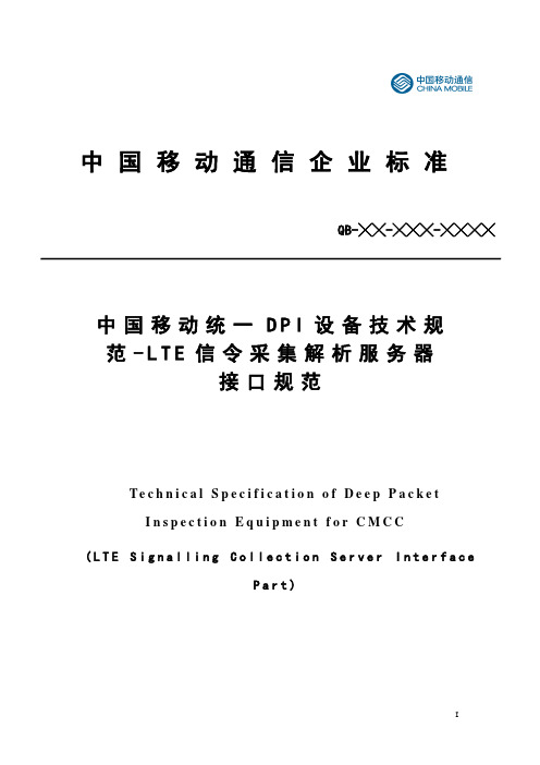 中国移动统一DPI设备技术规范-LTE信令采集解析服务器接口规范v2.0.9-_LTE各接口XDR规范