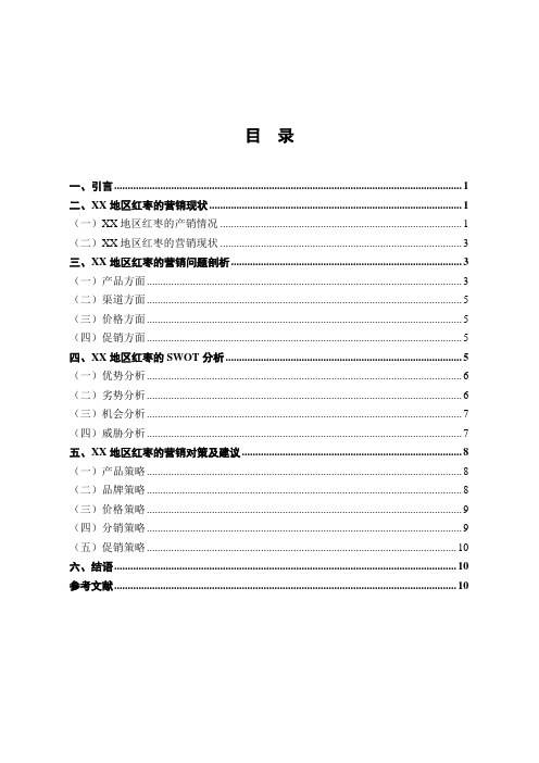 xx红枣的市场营销策略研究