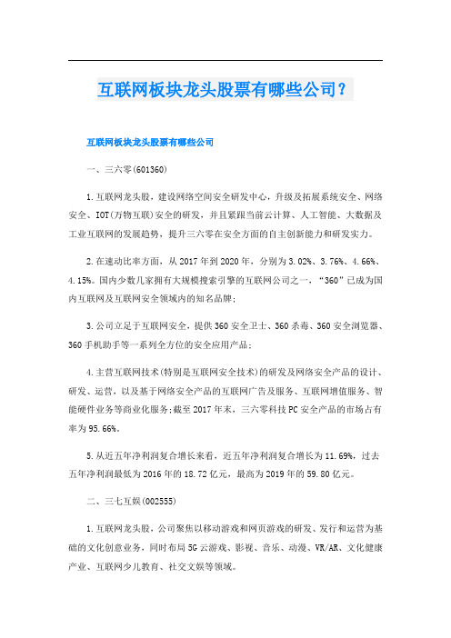 互联网板块龙头股票有哪些公司？